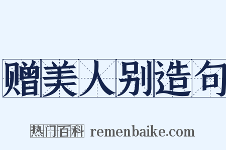 赠美人别造句是什么意思的图片